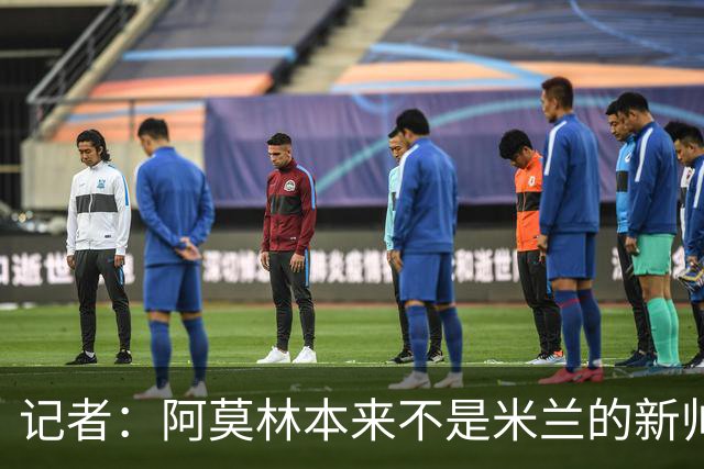 记者：阿莫林本来不是米兰的新帅首选，甚至不是第二和第三选择